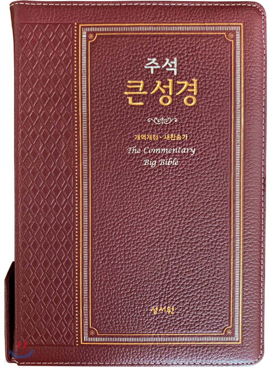 성서원 고급판 주석 큰성경 (천연가죽/개역개정/새찬송가/대/색인/지퍼/버건디)