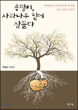 용맹이, 사과나무 밑에 잠들다