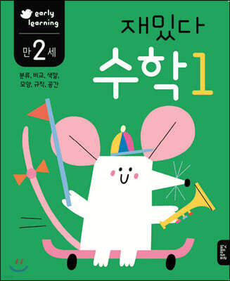 만 2세 재밌다 수학 1