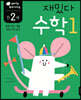 만 2세 재밌다 수학 1