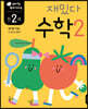 만 2세 재밌다 수학 2