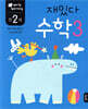 만 2세 재밌다 수학 3