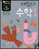 만 3세 재밌다 수학 1