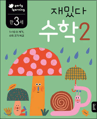 만 3세 재밌다 수학 2