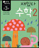 만 3세 재밌다 수학 2