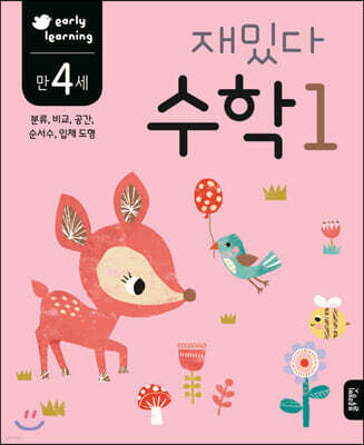 만 4세 재밌다 수학 1