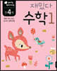 만 4세 재밌다 수학 1