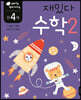 만 4세 재밌다 수학 2