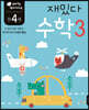 만 4세 재밌다 수학 3