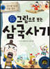 그림으로 보는 삼국사기 4 : 삼국을 빛낸 인물 열전