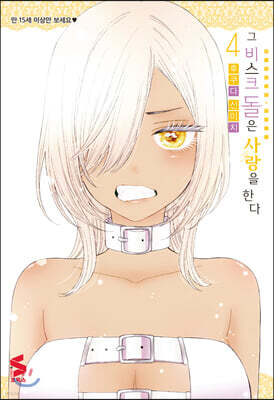 그 비스크 돌은 사랑을 한다 4