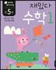 만 5세 재밌다 수학 1