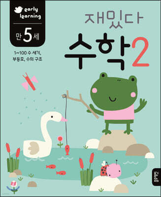 만 5세 재밌다 수학 2