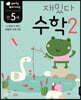 만 5세 재밌다 수학 2