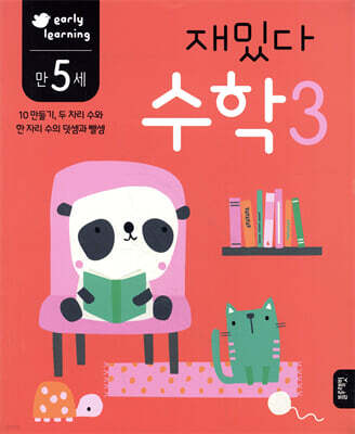 만 5세 재밌다 수학 3