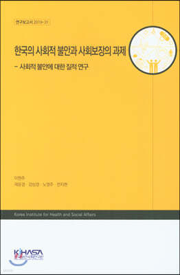 한국의 사회적 불안과 사회보장의 과제