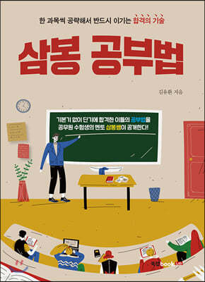 삼봉 공부법