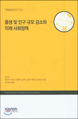 출생 및 인구 규모 감소와 미래 사회정책