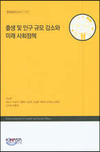 출생 및 인구 규모 감소와 미래 사회정책