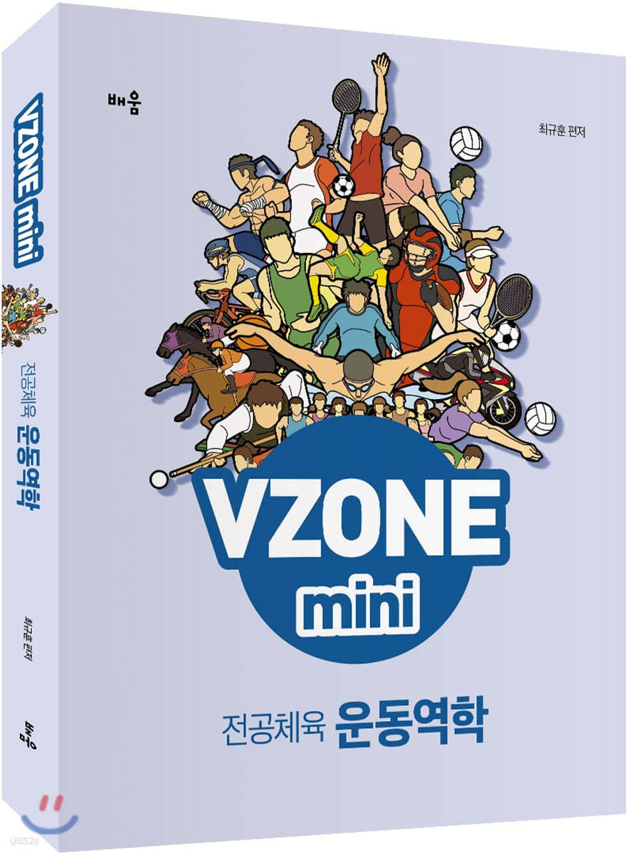 VZONE mini 전공체육 운동역학