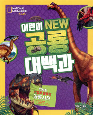 어린이 NEW 공룡 대백과