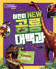 어린이 NEW 공룡 대백과