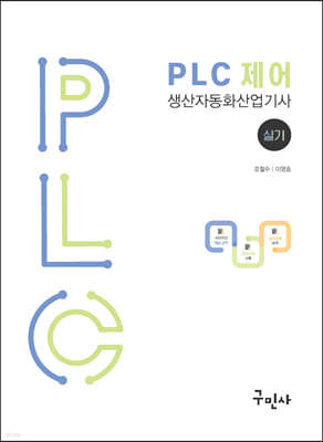 PLC 제어 생산자동화산업기사 실기