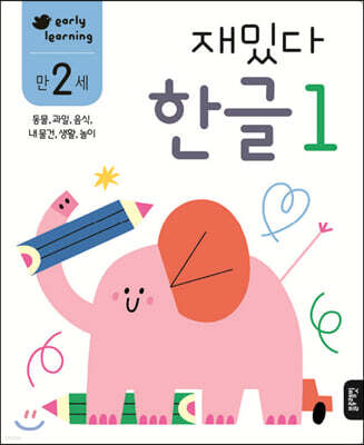 만 2세 재밌다 한글 1