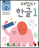 만 2세 재밌다 한글 1