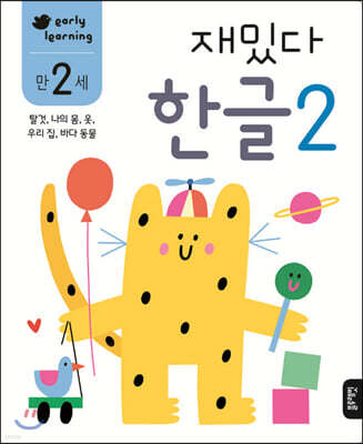 만 2세 재밌다 한글 2