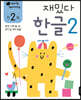 만 2세 재밌다 한글 2