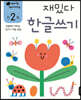 만 2세 재밌다 한글쓰기