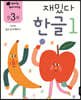 만 3세 재밌다 한글 1