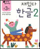 만 3세 재밌다 한글 2