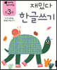 만 3세 재밌다 한글쓰기
