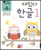 만 4세 재밌다 한글 1