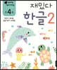 만 4세 재밌다 한글 2