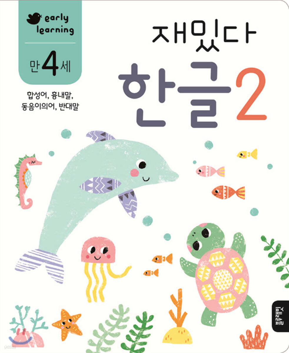 만 4세 재밌다 한글 2