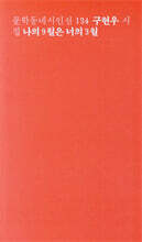 나의 9월은 너의 3월