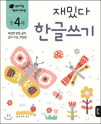 만 4세 재밌다 한글쓰기