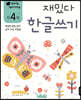 만 4세 재밌다 한글쓰기