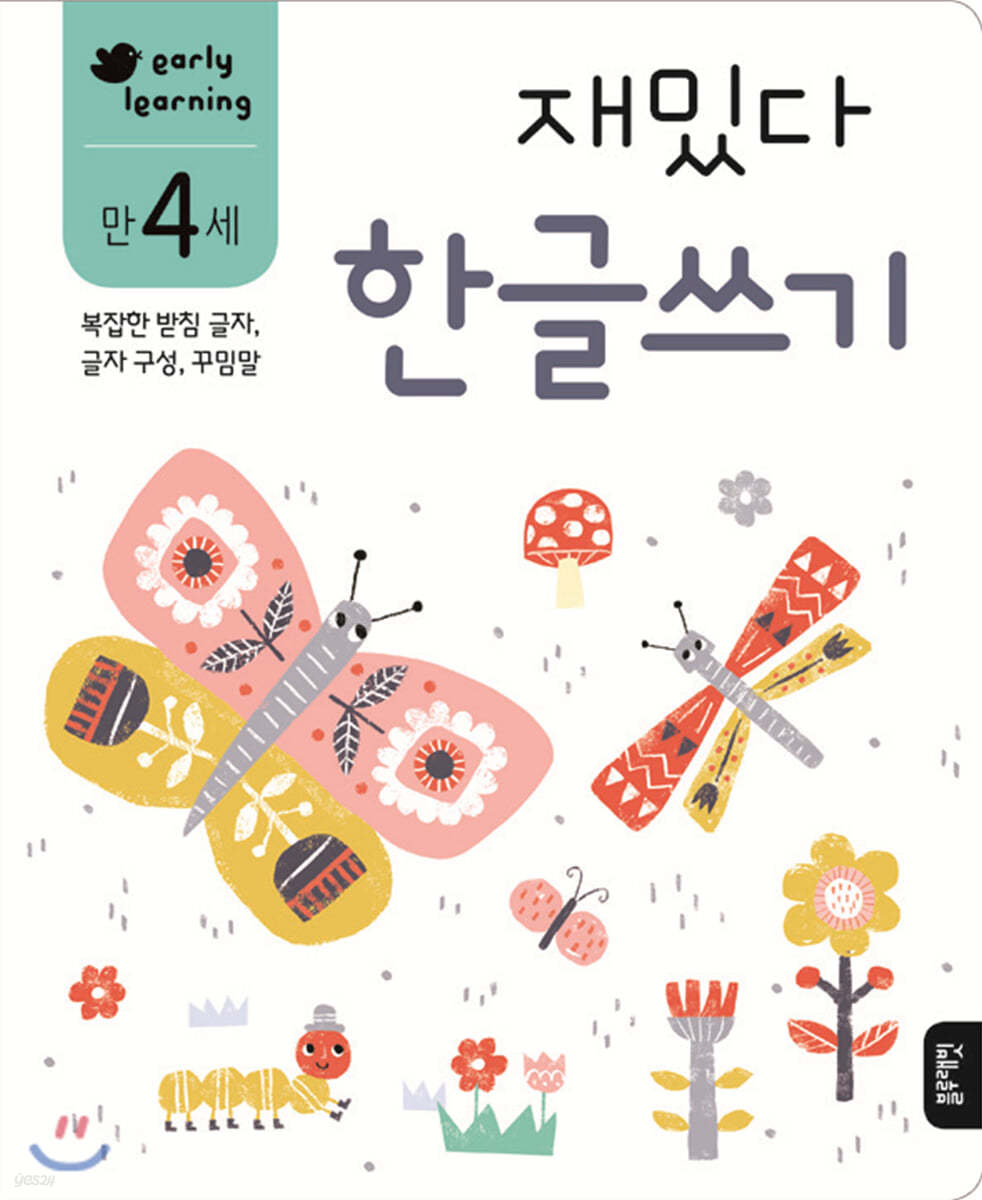 만 4세 재밌다 한글쓰기