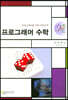 프로그래머 수학