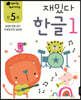 만 5세 재밌다 한글 1