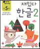 만 5세 재밌다 한글 2