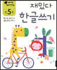 만 5세 재밌다 한글쓰기