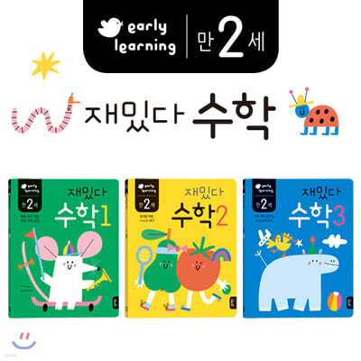 만 2세 재밌다 수학 3권 세트