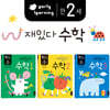 만 2세 재밌다 수학 3권 세트
