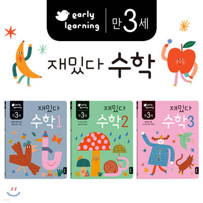 만 3세 재밌다 수학 3권 세트