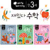 만 3세 재밌다 수학 3권 세트
